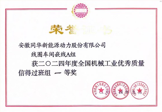 皖南电机质量成果荣膺&ldquo;全国机械工业质量管理小组成果奖0